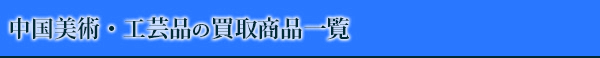中国美術・工芸品の買取商品一覧