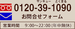 お問合せ　フリーダイヤル　0120-39-1090 営業時間9:00-22:00