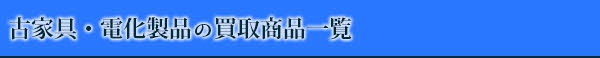 古家具・電化製品の買取商品一覧
