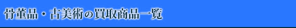 骨董品・古美術の買取商品一覧