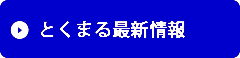 とくまる最新情報