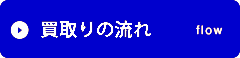 買取りの流れ