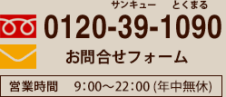 お問合せ　フリーダイヤル　0120-39-1090 営業時間9:00-22:00