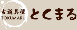 古道具屋 とくまる