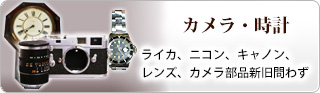 カメラ・時計（ライカ、ニコン、キャノン、レンズ、カメラ部品新旧問わず）