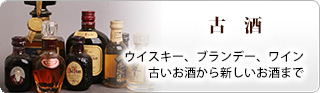 古　酒（ウイスキー、ブランデー、ワイン、古いお酒から新しいお酒まで）