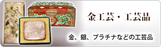 金工芸・工芸品（金、銀、プラチナなどの工芸品、サンゴ、象牙製品）