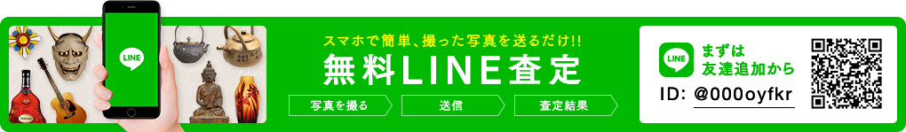 スマホで簡単、撮った写真を送るだけ!!　無料LINE査定　まずは友達追加から ID:@000oyfkr