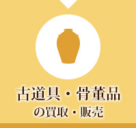 古道具・骨董品の買取り・販売