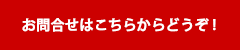 お問合せはこちらからどうぞ！