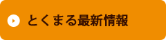 とくまる最新情報