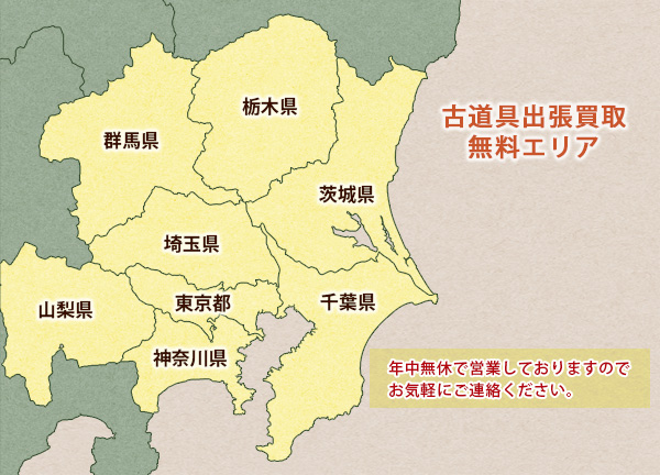 古道具出張買取無料エリア 東京都、神奈川県、千葉県、埼玉県栃木県、茨城県、群馬県、山梨県になります。年中無休で営業しておりますのでお気軽にご連絡ください。