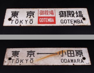 東京都大田区で買取致しました。鉄道関連品。