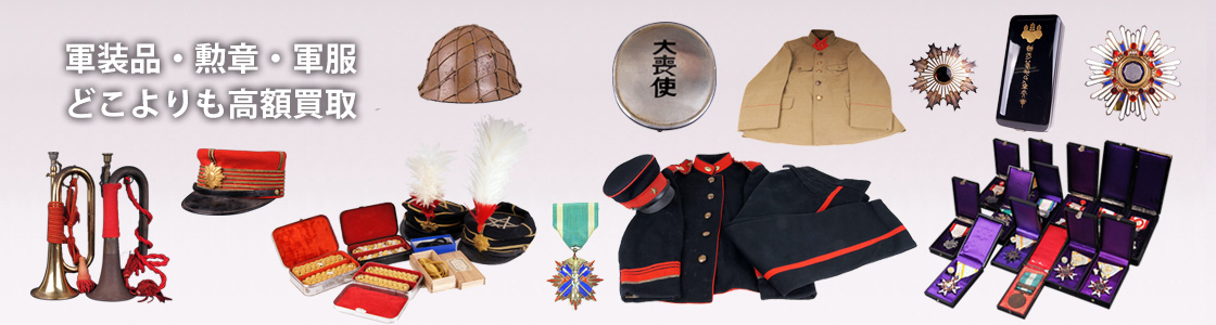 軍装品・勲章・軍服どこよりも高額買取