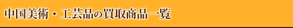 中国美術・工芸品の買取商品一覧